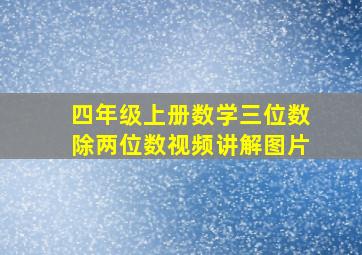 四年级上册数学三位数除两位数视频讲解图片