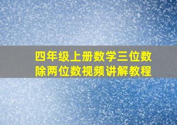 四年级上册数学三位数除两位数视频讲解教程