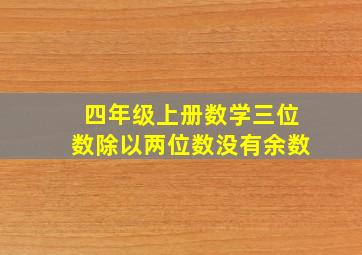 四年级上册数学三位数除以两位数没有余数