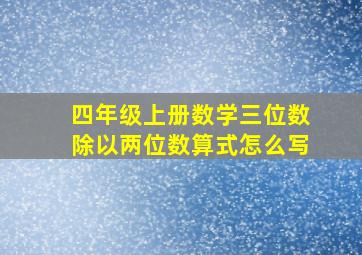 四年级上册数学三位数除以两位数算式怎么写