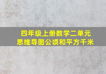 四年级上册数学二单元思维导图公顷和平方千米