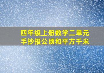 四年级上册数学二单元手抄报公顷和平方千米