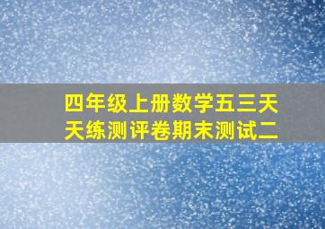 四年级上册数学五三天天练测评卷期末测试二