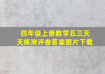 四年级上册数学五三天天练测评卷答案图片下载