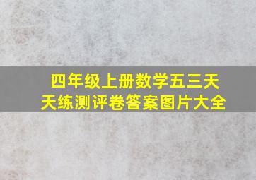 四年级上册数学五三天天练测评卷答案图片大全