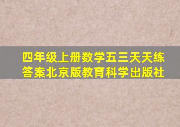 四年级上册数学五三天天练答案北京版教育科学出版社