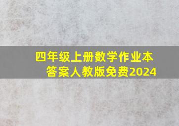 四年级上册数学作业本答案人教版免费2024