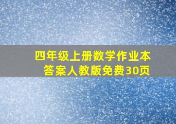 四年级上册数学作业本答案人教版免费30页