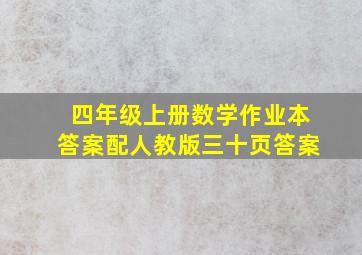 四年级上册数学作业本答案配人教版三十页答案