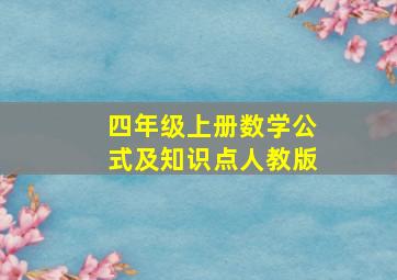 四年级上册数学公式及知识点人教版