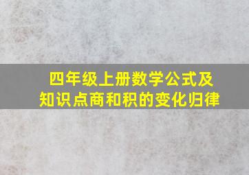 四年级上册数学公式及知识点商和积的变化归律