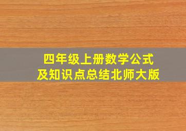 四年级上册数学公式及知识点总结北师大版