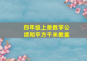 四年级上册数学公顷和平方千米教案