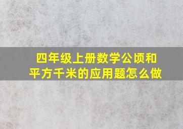 四年级上册数学公顷和平方千米的应用题怎么做