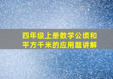 四年级上册数学公顷和平方千米的应用题讲解