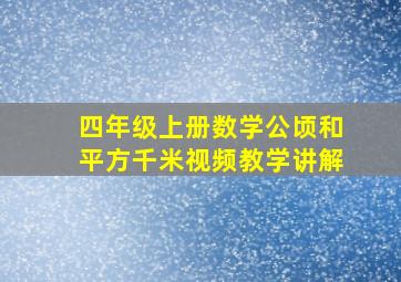 四年级上册数学公顷和平方千米视频教学讲解