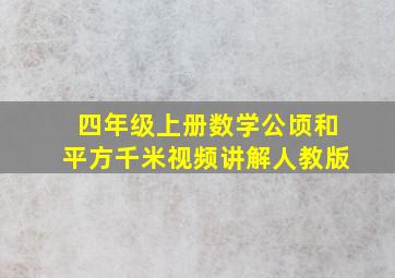 四年级上册数学公顷和平方千米视频讲解人教版