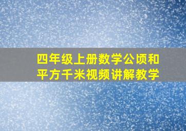 四年级上册数学公顷和平方千米视频讲解教学