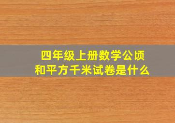 四年级上册数学公顷和平方千米试卷是什么