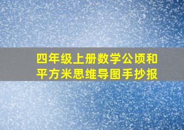 四年级上册数学公顷和平方米思维导图手抄报