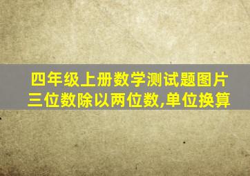 四年级上册数学测试题图片三位数除以两位数,单位换算