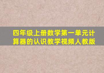 四年级上册数学第一单元计算器的认识教学视频人教版