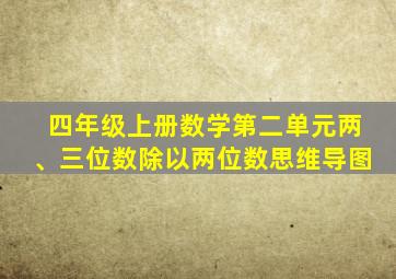 四年级上册数学第二单元两、三位数除以两位数思维导图