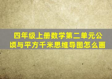 四年级上册数学第二单元公顷与平方千米思维导图怎么画