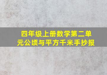 四年级上册数学第二单元公顷与平方千米手抄报