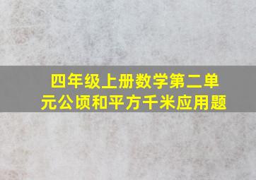 四年级上册数学第二单元公顷和平方千米应用题