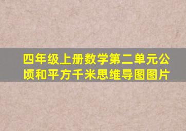 四年级上册数学第二单元公顷和平方千米思维导图图片