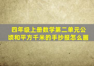 四年级上册数学第二单元公顷和平方千米的手抄报怎么画