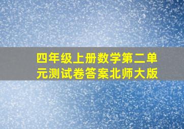 四年级上册数学第二单元测试卷答案北师大版