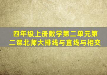 四年级上册数学第二单元第二课北师大排线与直线与相交