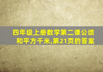 四年级上册数学第二课公顷和平方千米,第21页的答案