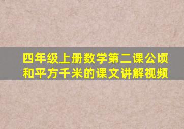 四年级上册数学第二课公顷和平方千米的课文讲解视频