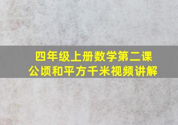 四年级上册数学第二课公顷和平方千米视频讲解