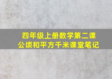 四年级上册数学第二课公顷和平方千米课堂笔记