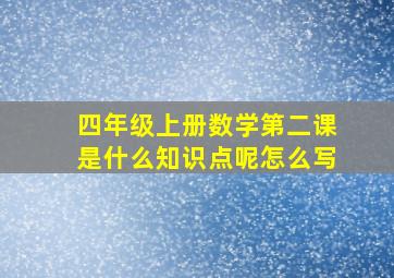 四年级上册数学第二课是什么知识点呢怎么写