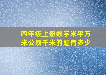 四年级上册数学米平方米公顷千米的题有多少