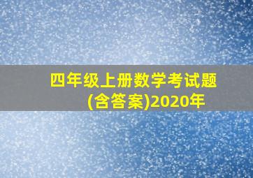 四年级上册数学考试题(含答案)2020年