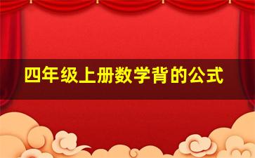 四年级上册数学背的公式