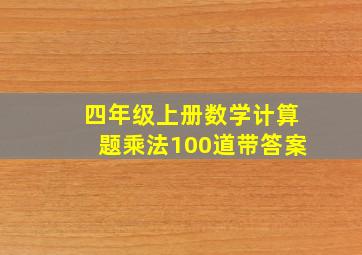 四年级上册数学计算题乘法100道带答案