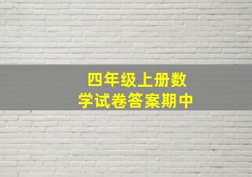 四年级上册数学试卷答案期中