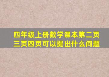 四年级上册数学课本第二页三页四页可以提出什么问题