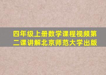 四年级上册数学课程视频第二课讲解北京师范大学出版