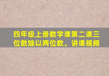 四年级上册数学课第二课三位数除以两位数。讲课视频