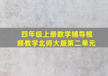 四年级上册数学辅导视频教学北师大版第二单元