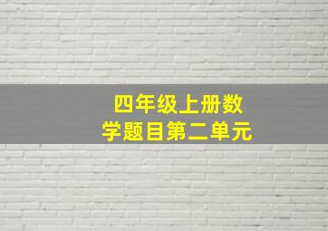 四年级上册数学题目第二单元