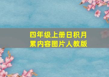 四年级上册日积月累内容图片人教版